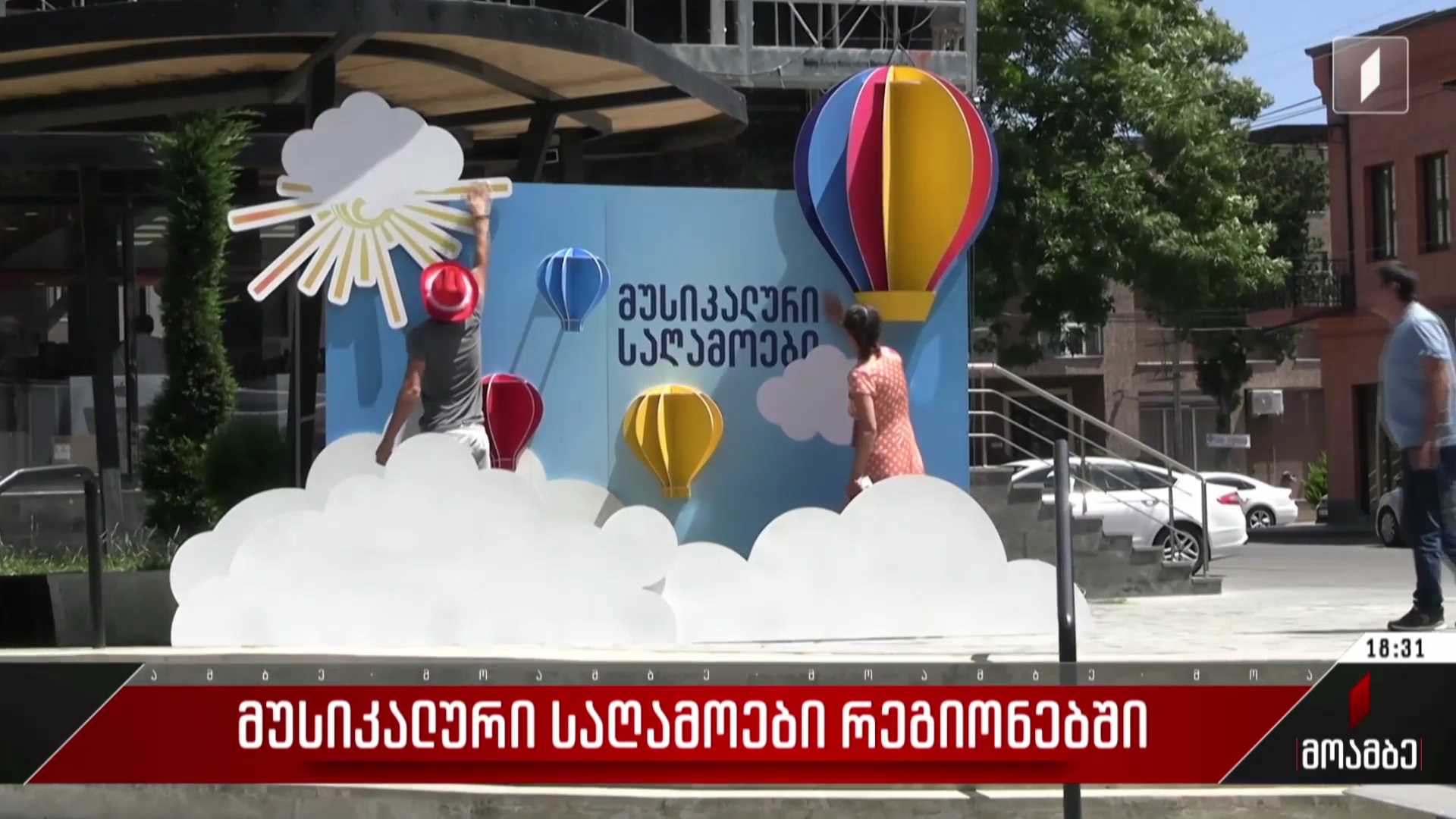 მუსიკალური საღამოები რეგიონებში