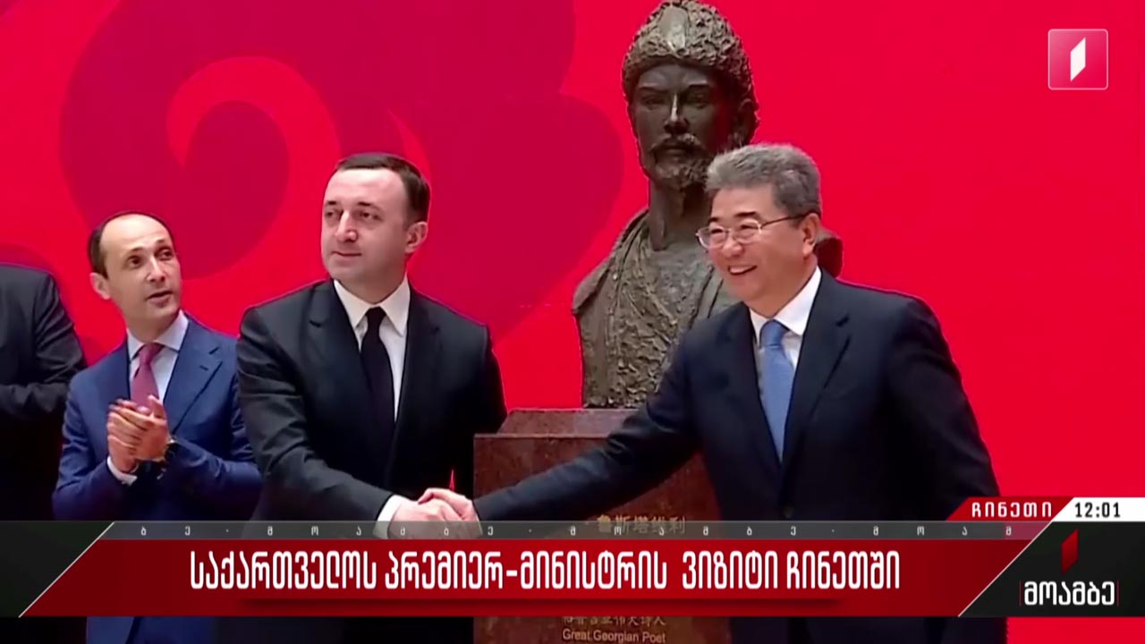 საქართველოს პრემიერ-მინისტრის ვიზიტი ჩინეთში