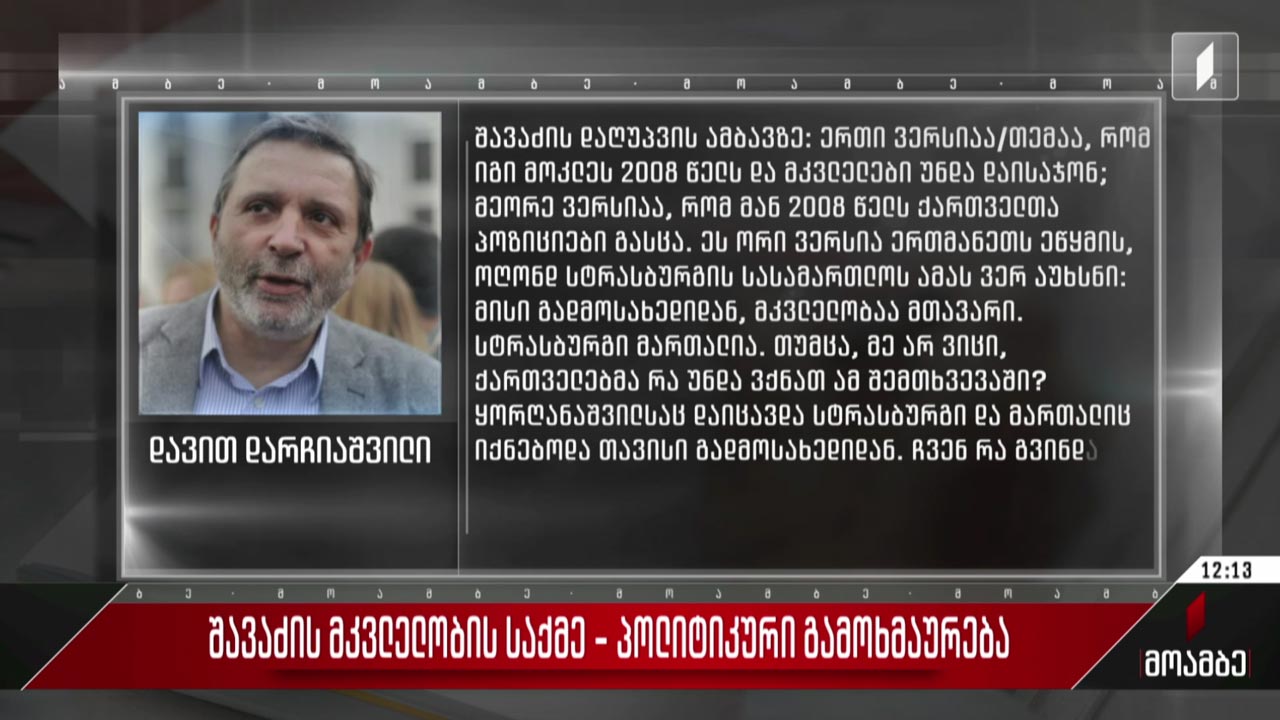 შავაძის მკვლელობის საქმე - პოლიტიკური გამოხმაურება