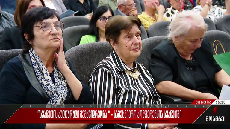 „სვანეთის კულტურული მემკვიდრეობა“ - სამეცნიერო კონფერენცია სვანეთში