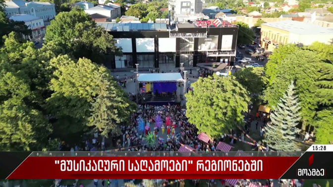 „მუსიკალური საღამოები“ რეგიონებში