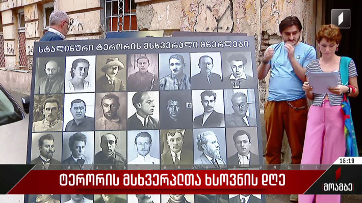 ტერორის მსხვერპლთა ხსოვნის დღე