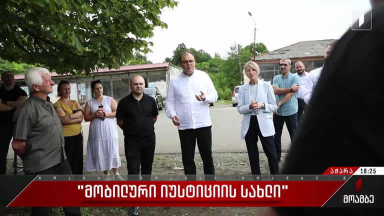 „მობილური იუსტიციის სახლი“