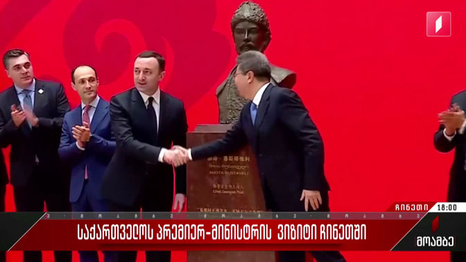 საქართველოს პრემიერ-მინისტრის ვიზიტი ჩინეთში