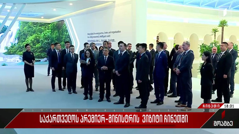 საქართველოს პრემიერ-მინისტრის ვიზიტი ჩინეთში