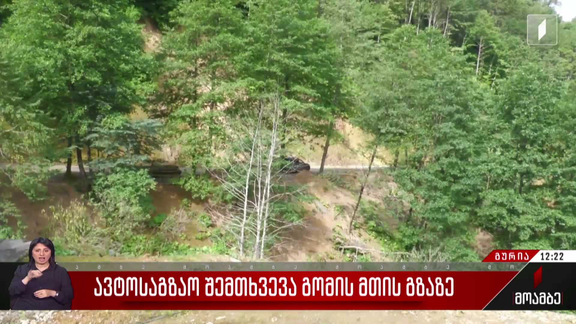ავტოსაგზაო შემთხვევა გომისმთის გზაზე
