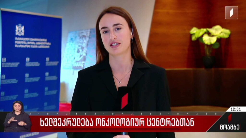 ხელშეკრულება ონკოლოგიურ ცენტრებთან