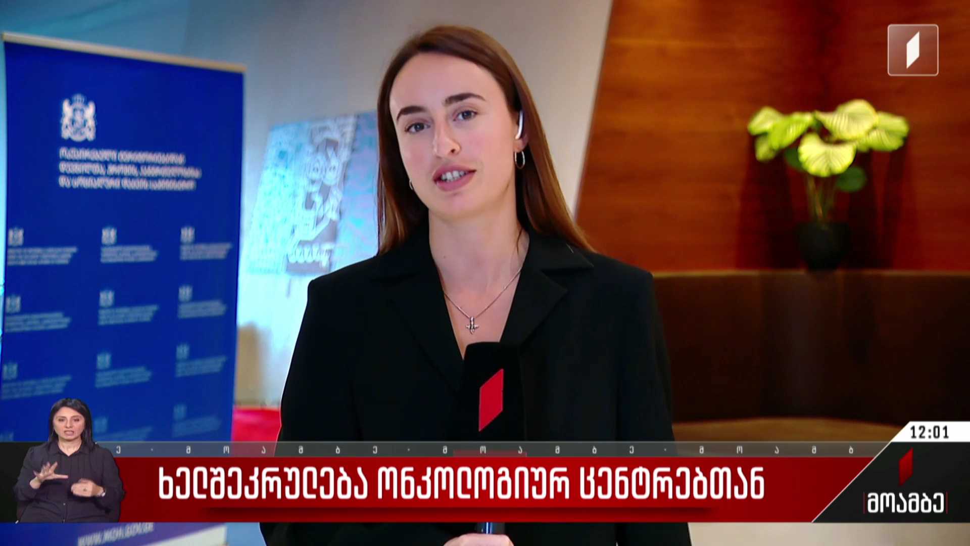 ხელშეკრულება ონკოლოგიურ ცენტრებთან