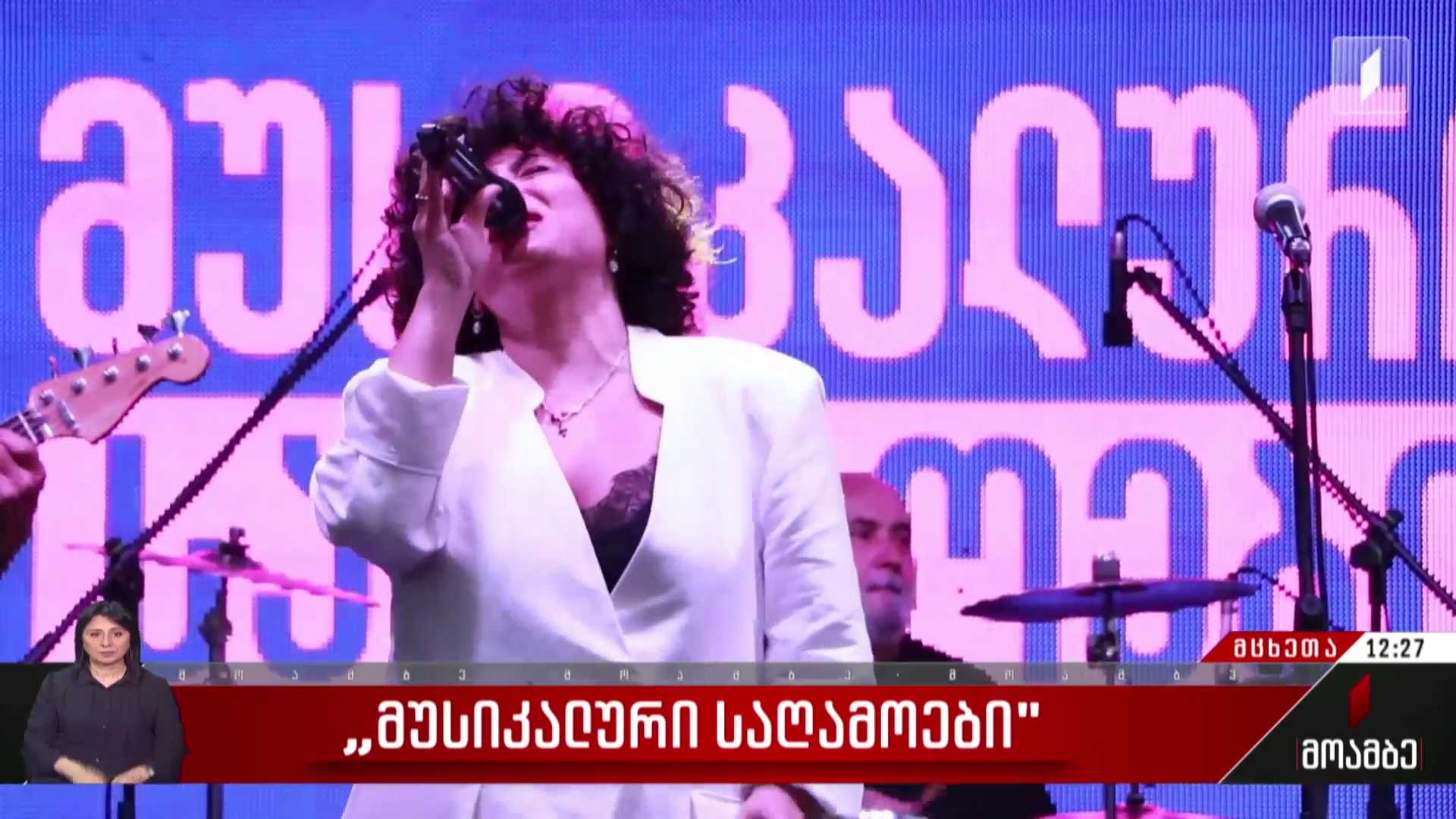 „მუსიკალური საღამოები“ მცხეთაში