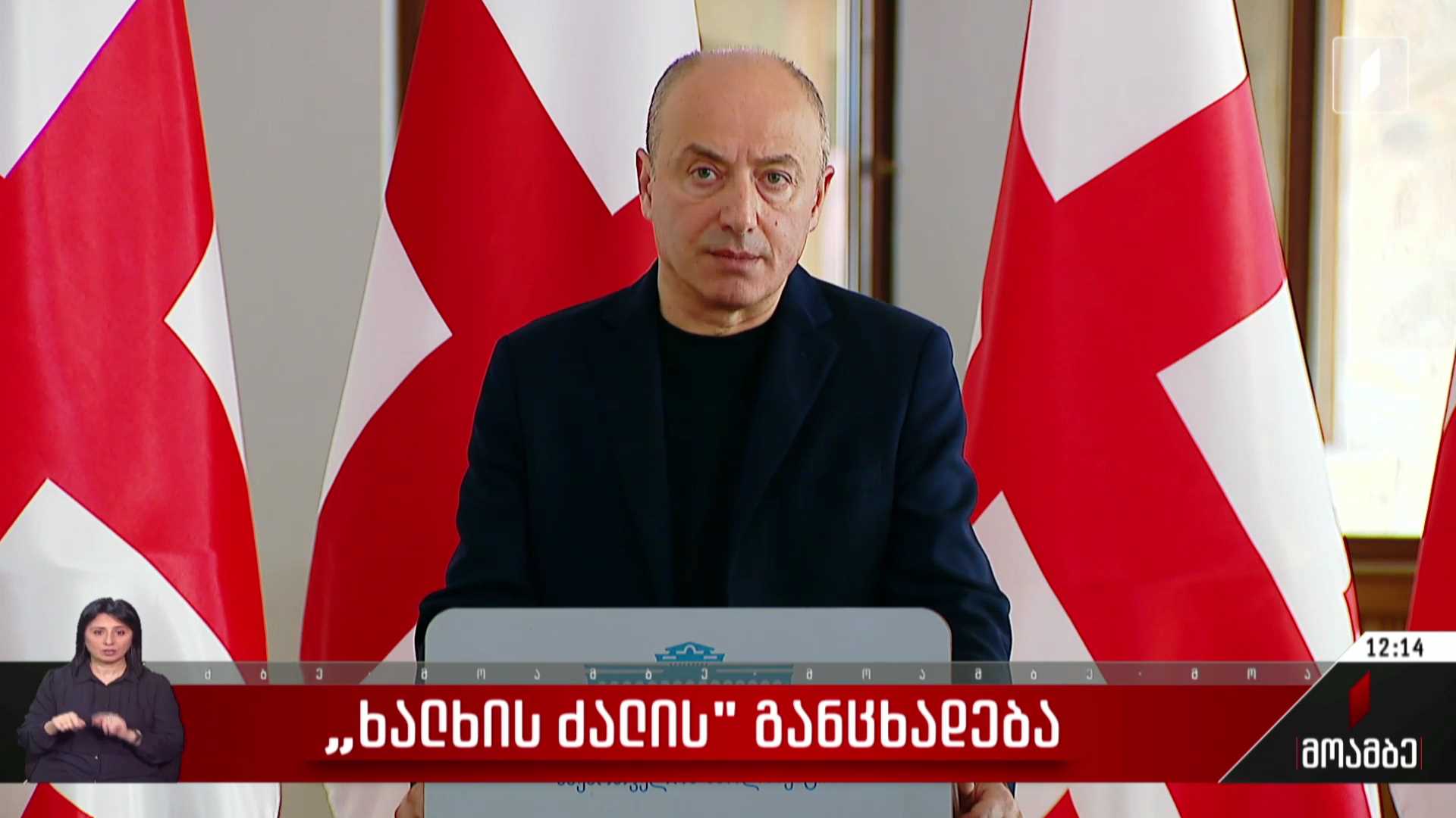  „ხალხის ძალის“ განცხადება