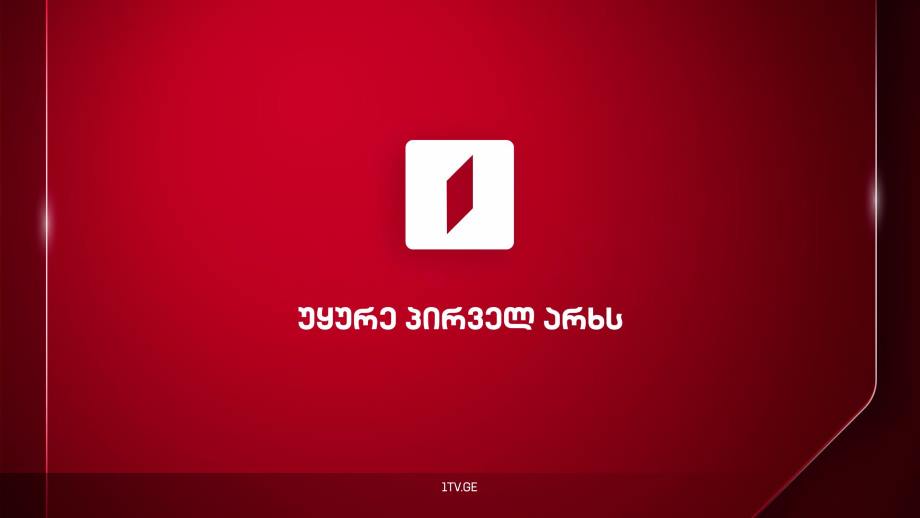 უყურე პირველ არხს
