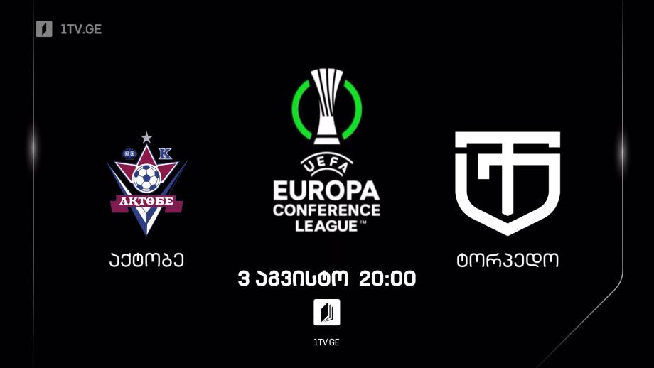 „აქტობე“ – „ტორპედო“, უეფას კონფერენს ლიგა, 3 აგვისტო, 20:00, ტელესკოლის ეთერში