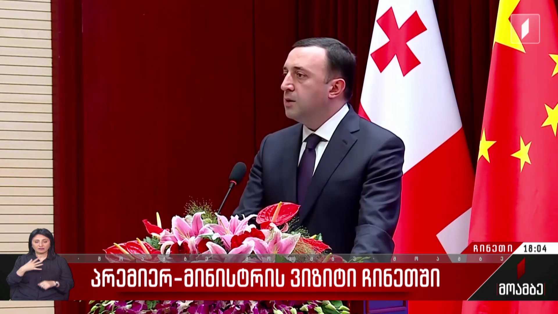 პრემიერ-მინისტრის ვიზიტი ჩინეთში
