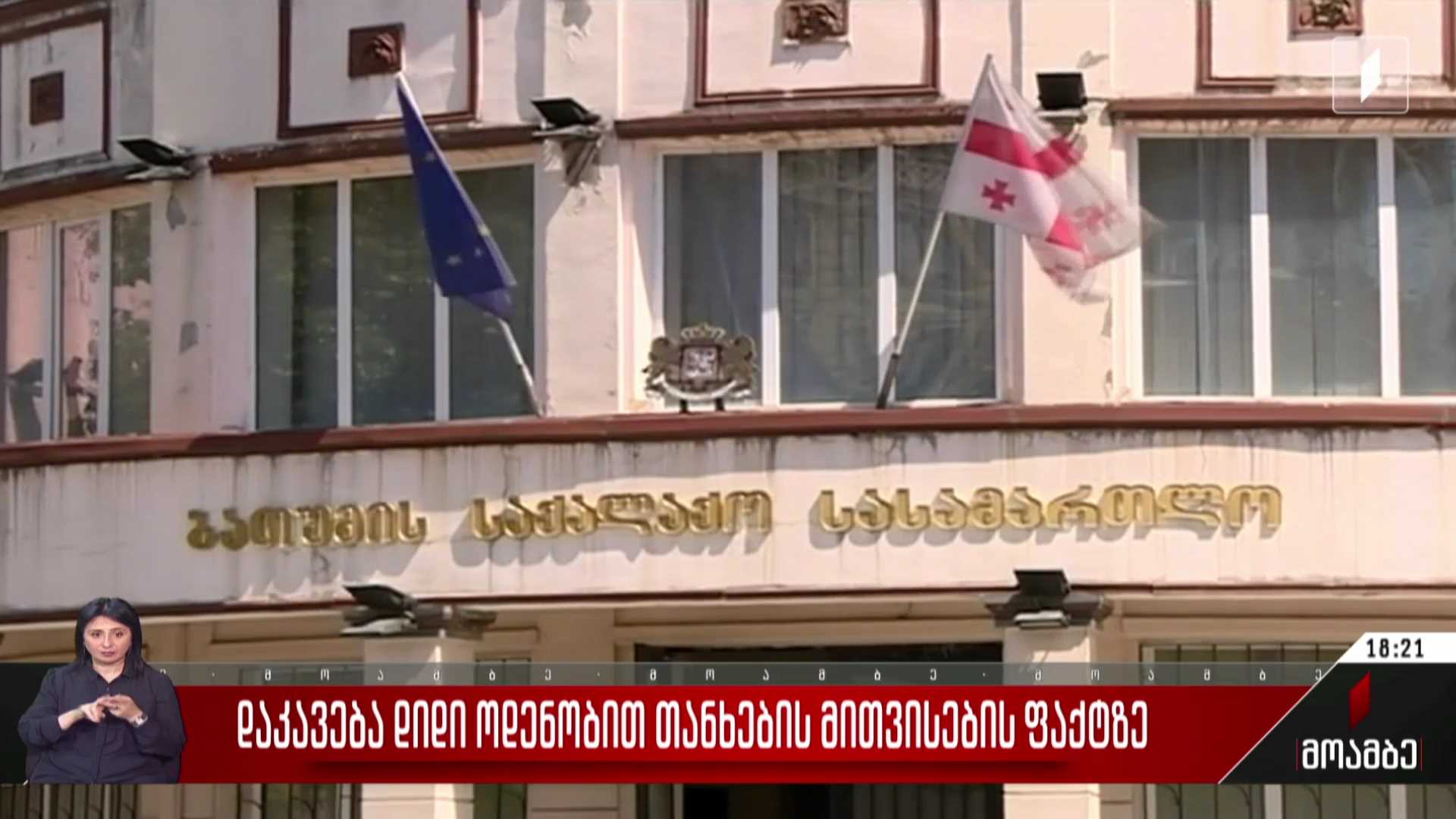 დაკავება დიდი ოდენობით თანხების მითვისების ფაქტზე