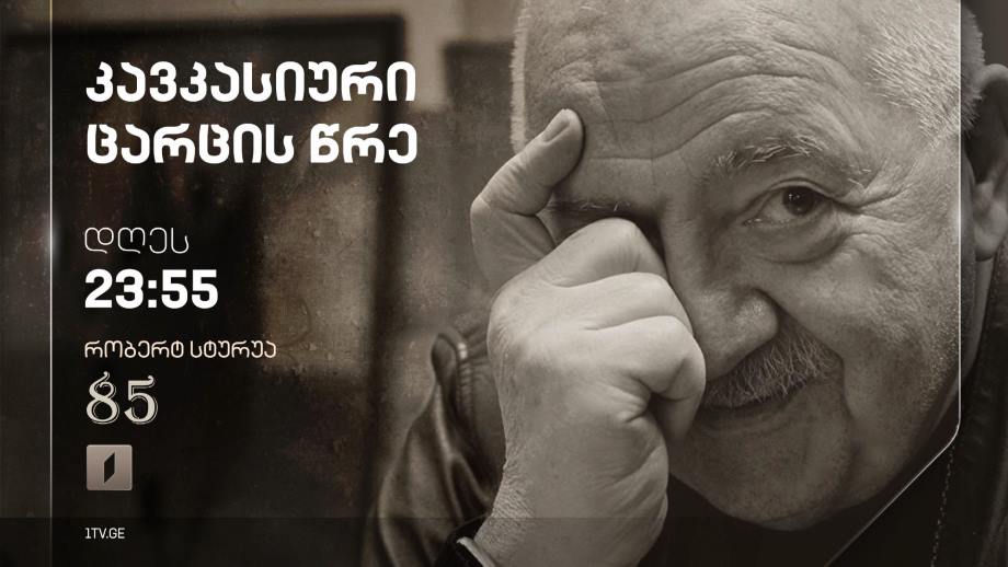„კავკასიური ცარცის წრე“, 31 აგვიტოს, 23:55