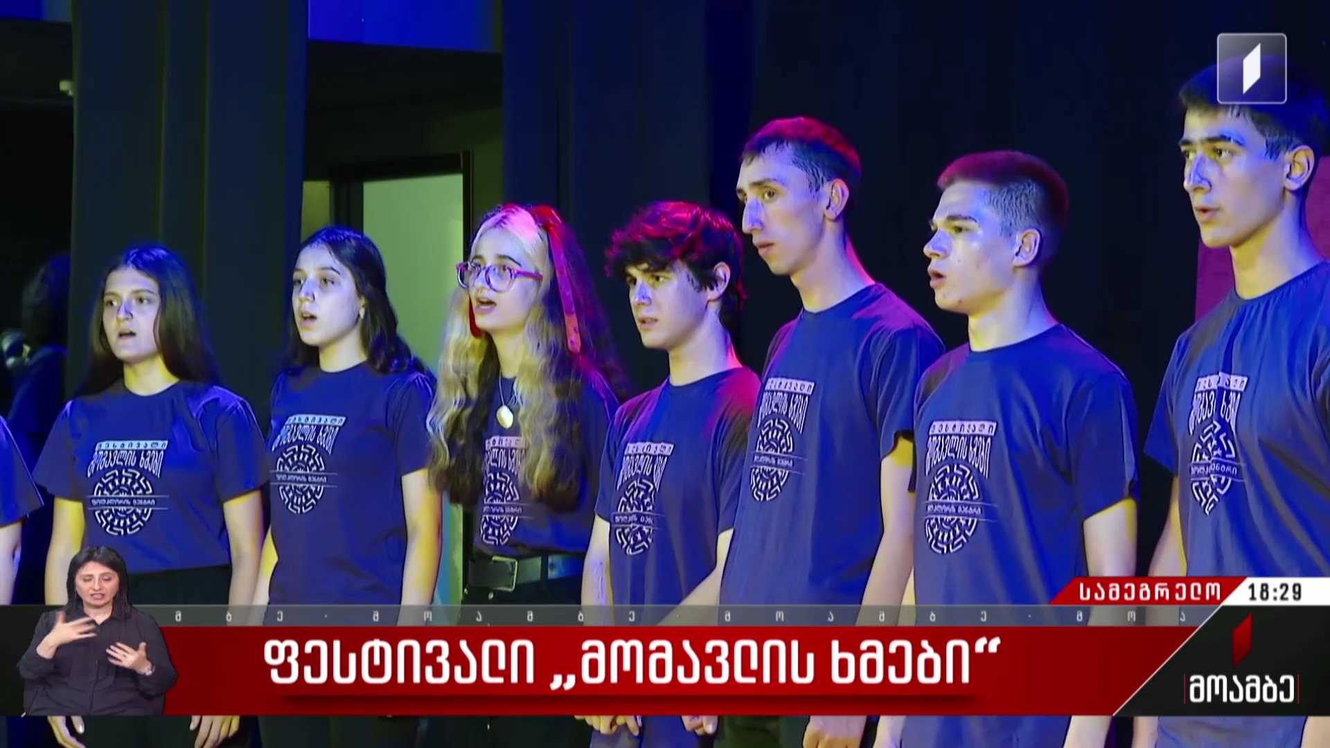 ფესტივალი „მომავლის ხმები“