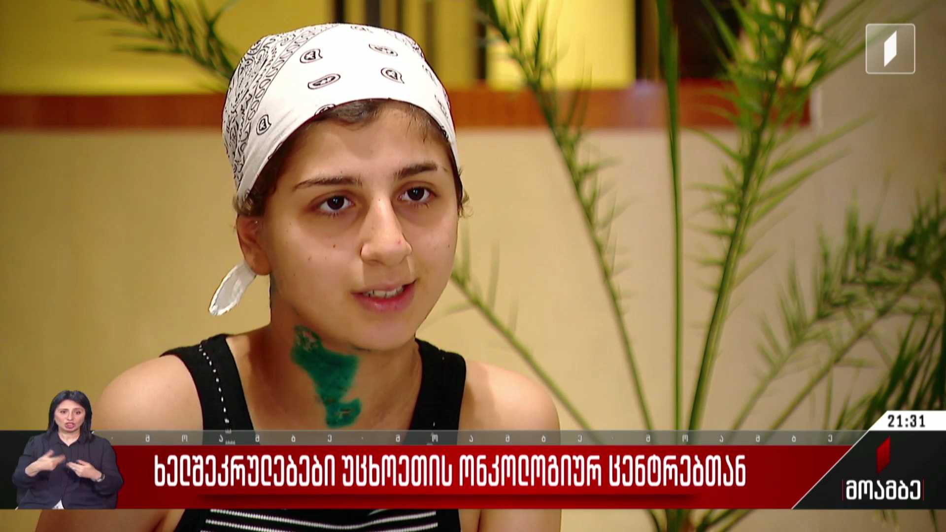 ხელშეკრულებები უცხოეთის ონკოლოგიურ ცენტრებთან