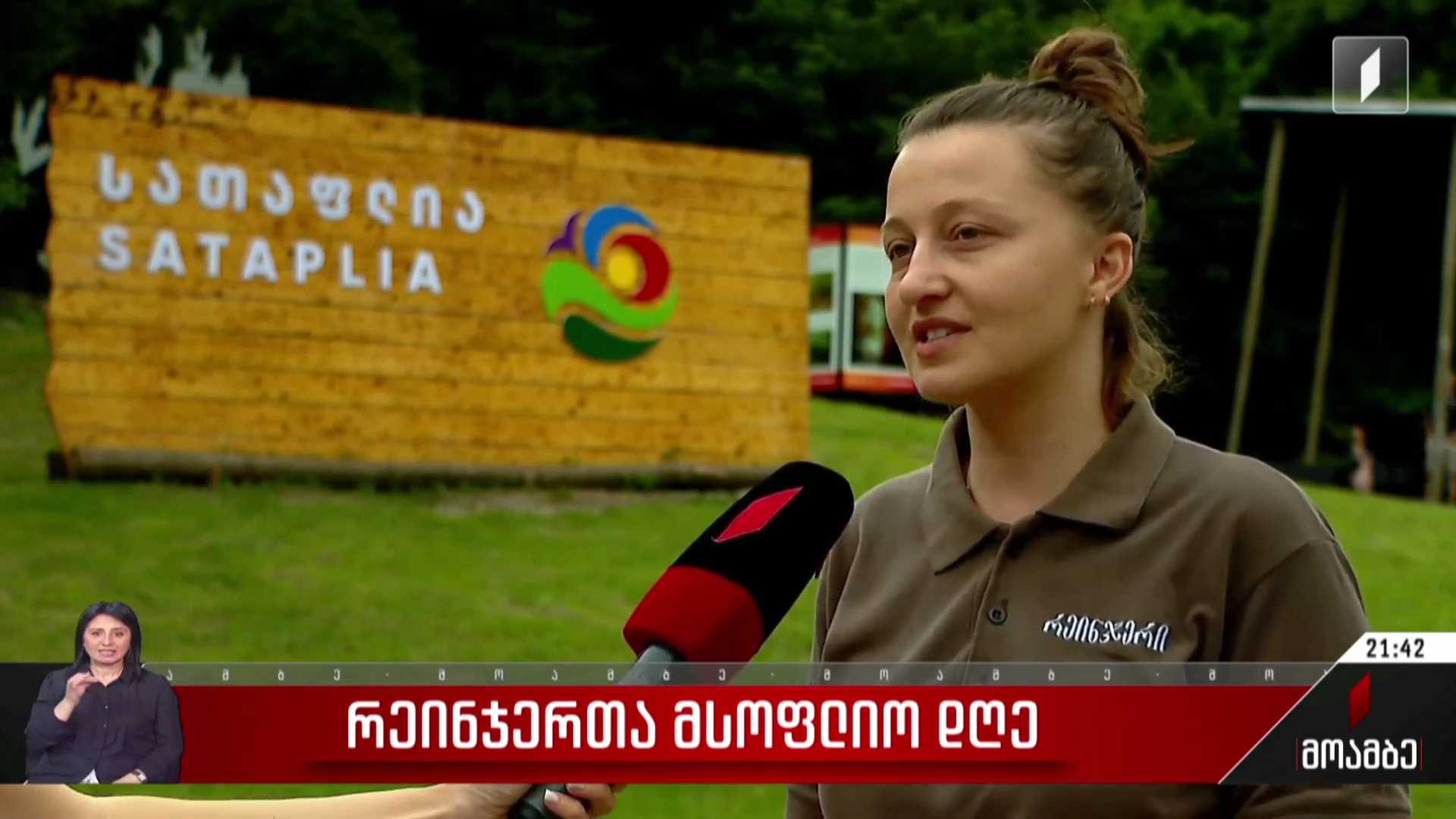 რეინჯერთა მსოფლიო დღე