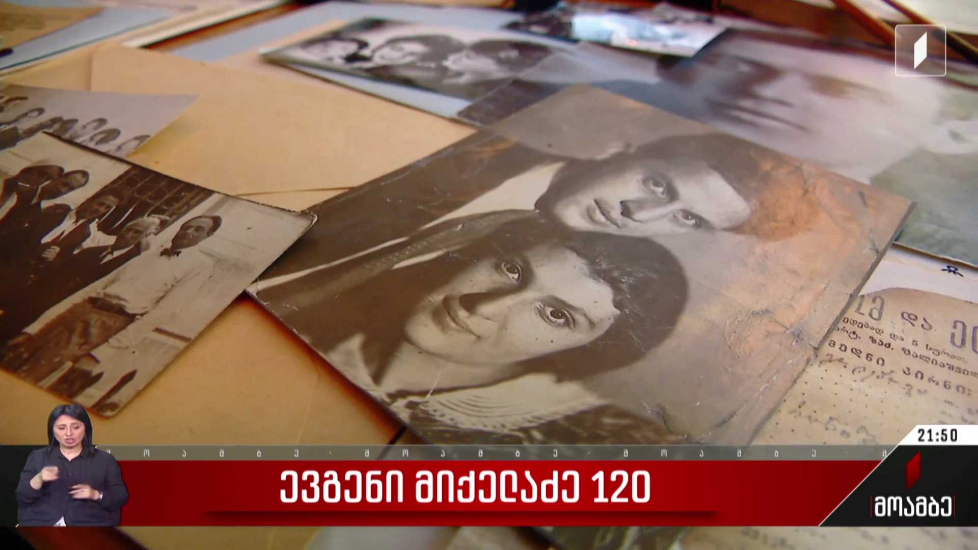 ევგენი მიქელაძე - 120
