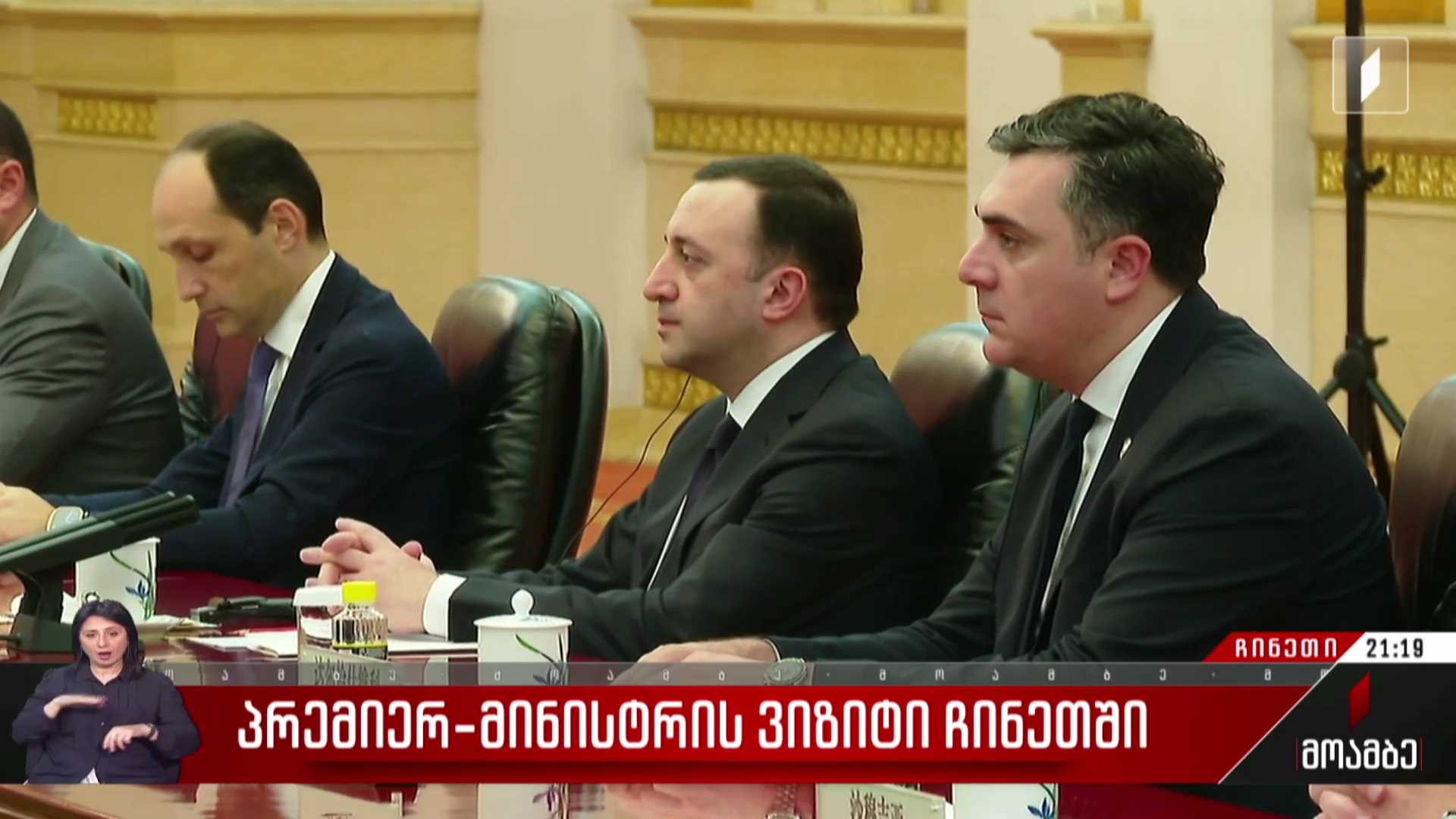 პრემიერის ვიზიტი ჩინეთში - შეფასებები პოლიტიკურ სპექტრში