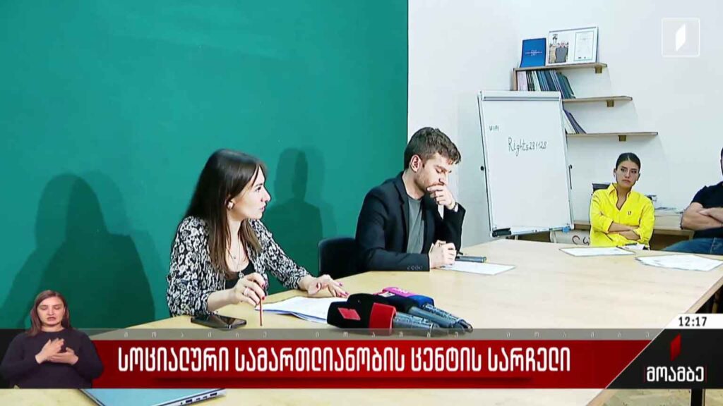 სოციალური სამართლიანობის ცენტრის სარჩელი