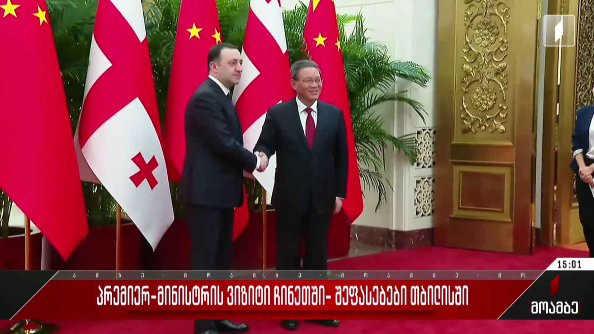 პრემიერ-მინისტრის ვიზიტი ჩინეთში - შეფასებები თბილისში