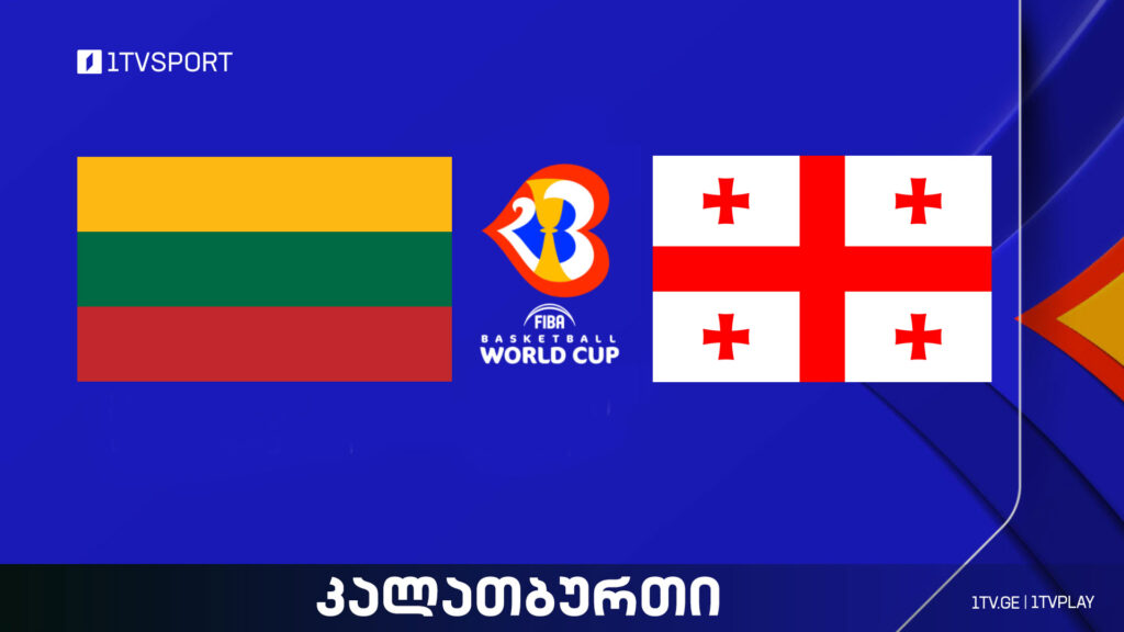ლიეტუვა VS საქართველო I საკონტროლო მატჩი #LIVE #1TVSPORT