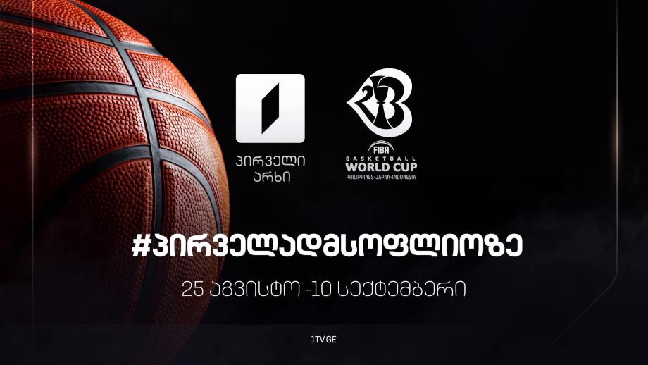 #პირველადმსოფლიოზე - 25 აგვისტო - 10 სექტემბერი