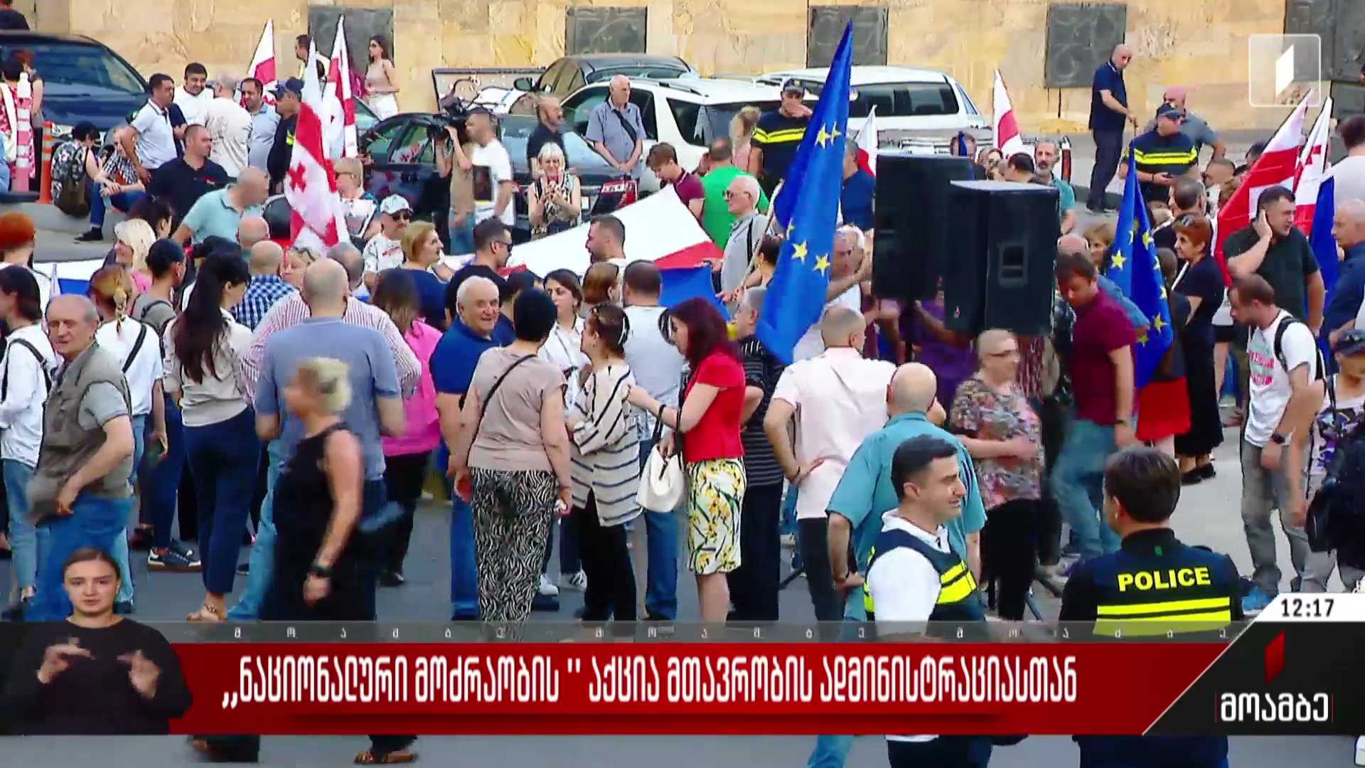 „ნაციონალური მოძრაობის“ აქცია მთავრობის ადმინისტრაციასთან
