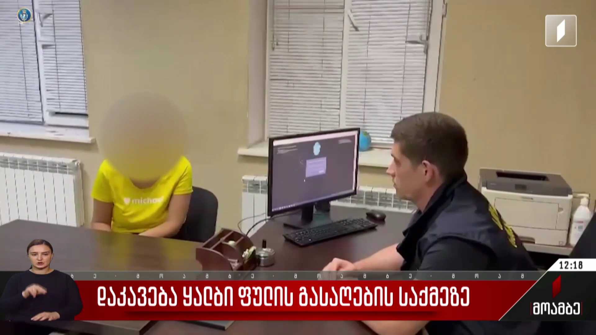 დაკავება ყალბი ფულის გასაღების საქმეზე