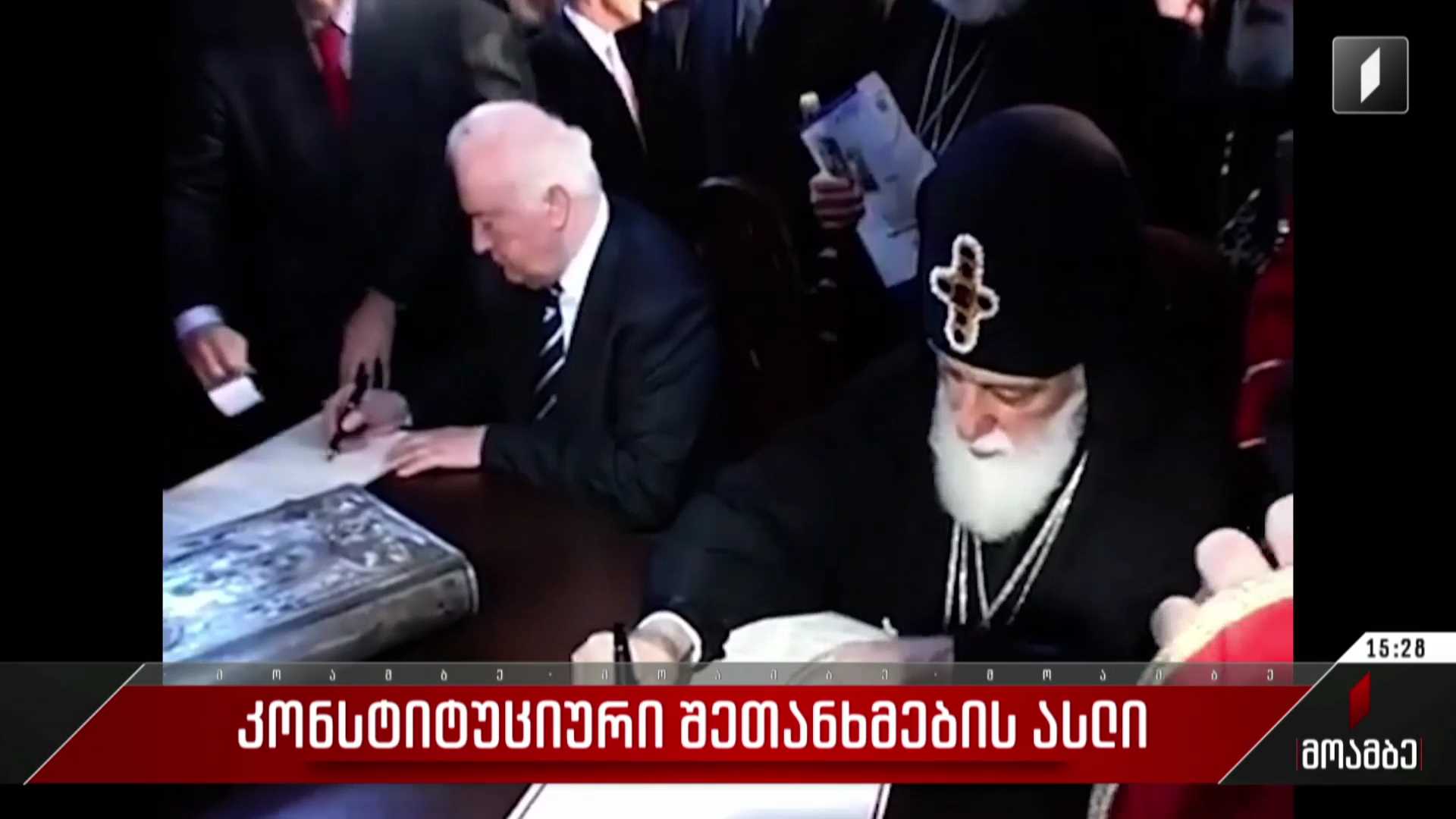 კონსტიტუციური შეთანხმების ასლი