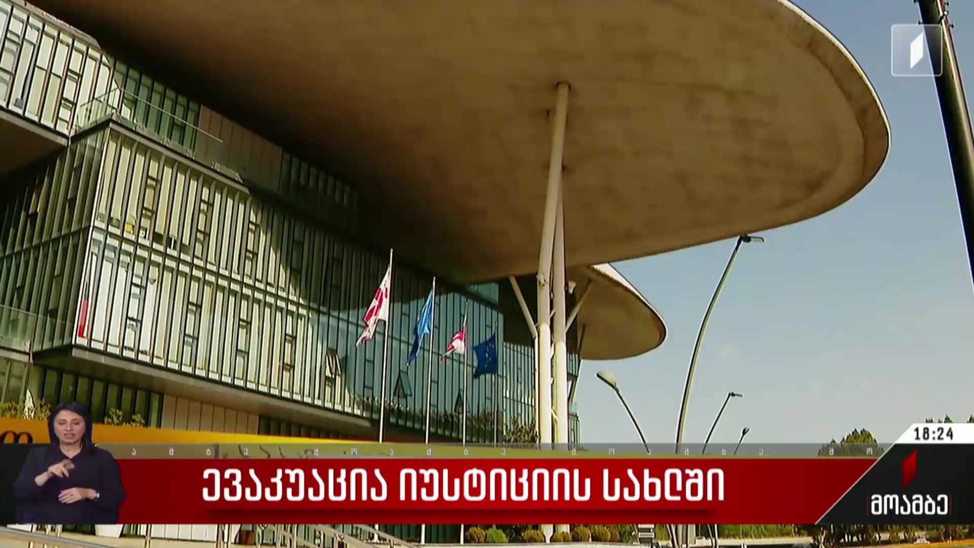 ევაკუაცია იუსტიციის სახლში