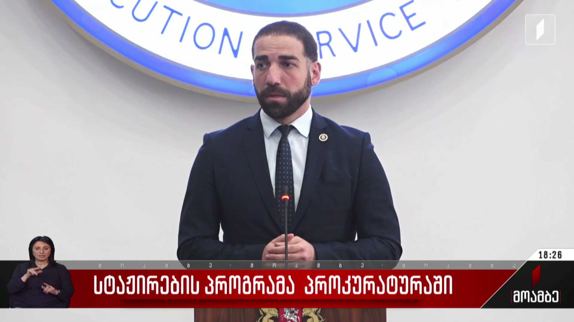 სტაჟირების პროგრამა პროკურატურაში