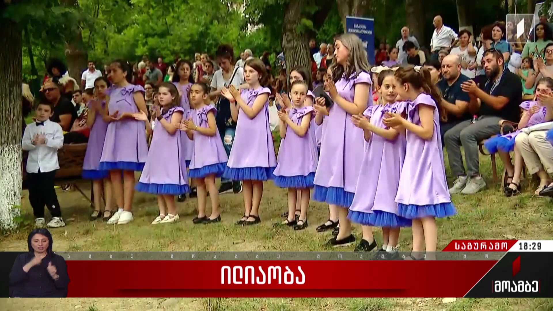 ილია ჭავჭავაძის საგურამოს სახელმწიფო მუზეუმში ილიაობას აღნიშნავენ