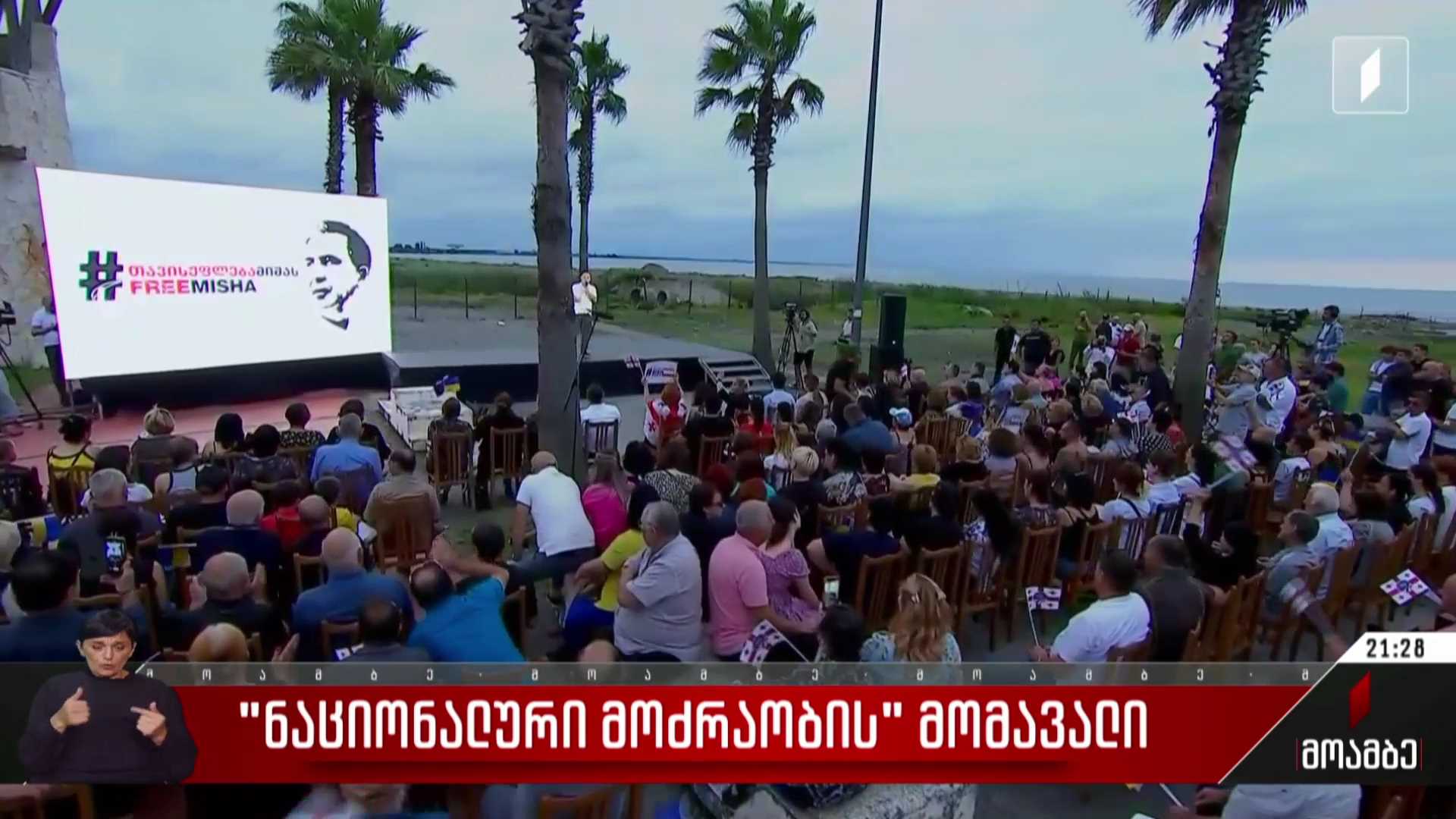 „ნაციონალური მოძრაობის“ მომავალი