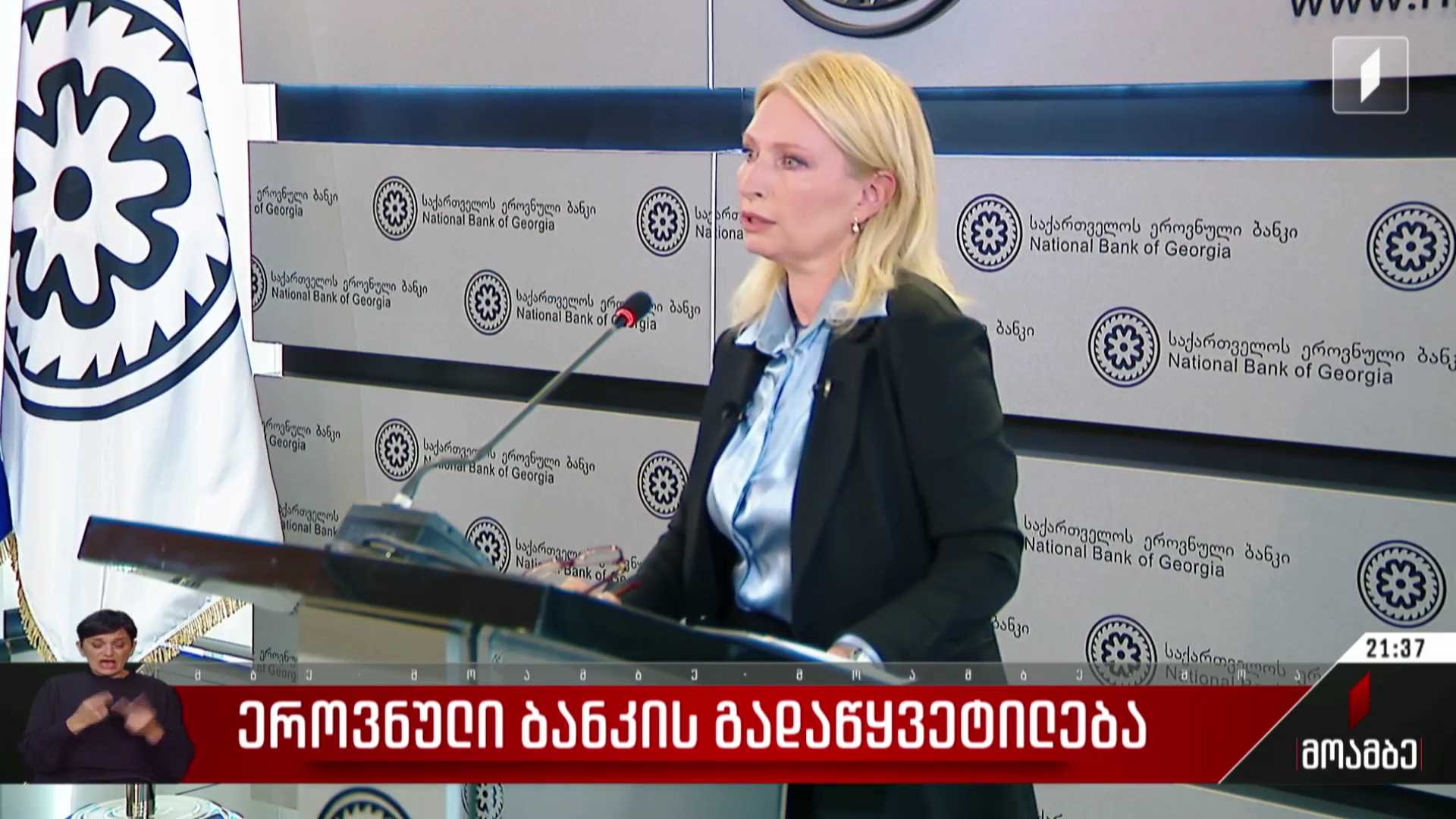 ეროვნული ბანკის გადაწყვეტილება