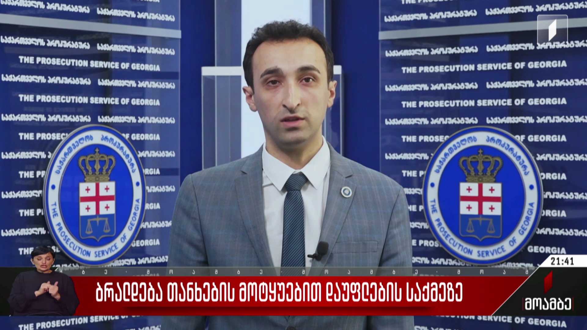 ბრალდება თანხების მოტყუებით დაუფლების საქმეზე
