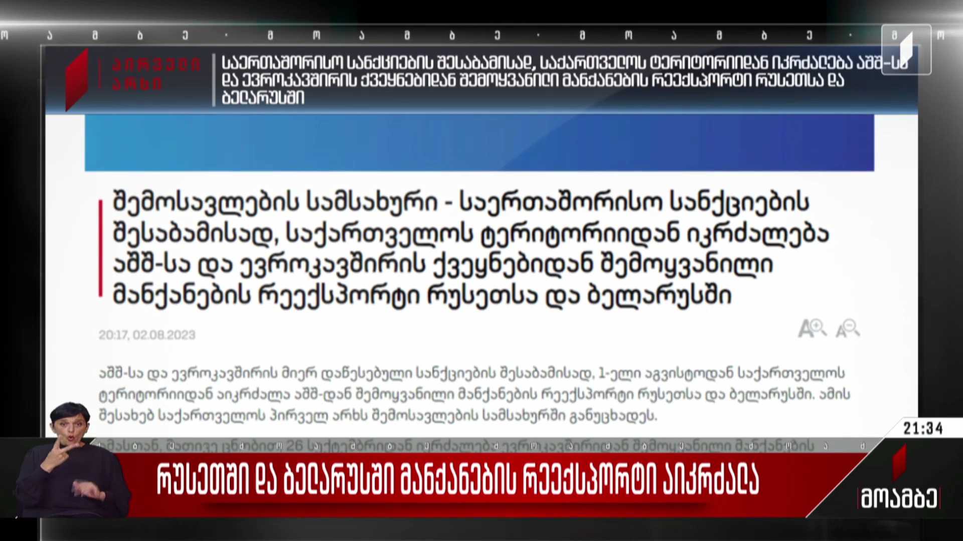 რუსეთსა და ბელარუსში მანქანების რეექსპორტი აიკრძალა