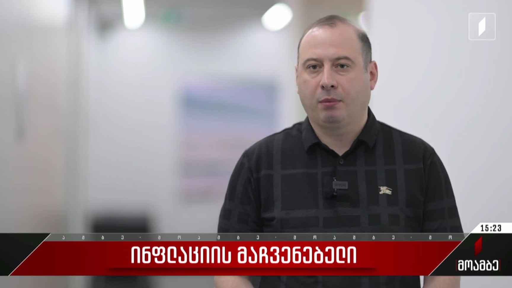 ინფლაციის მაჩვენებელი