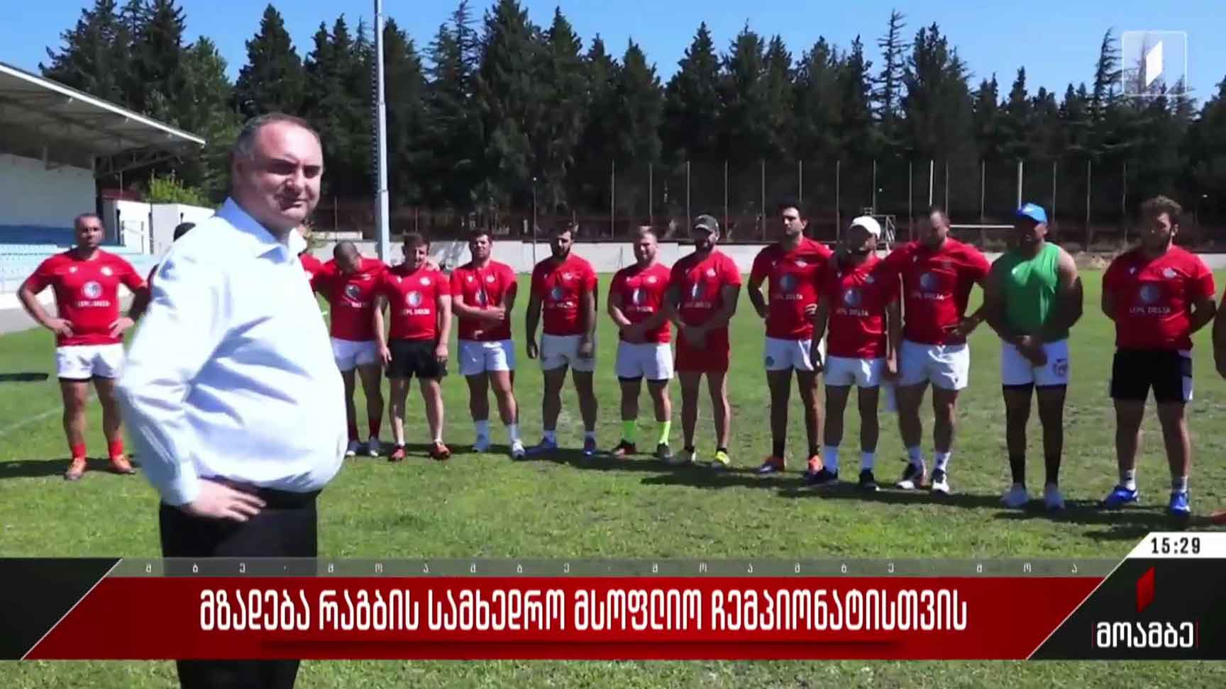 მზადება რაგბის სამხედრო მსოფლიო ჩემპიონატისთვის