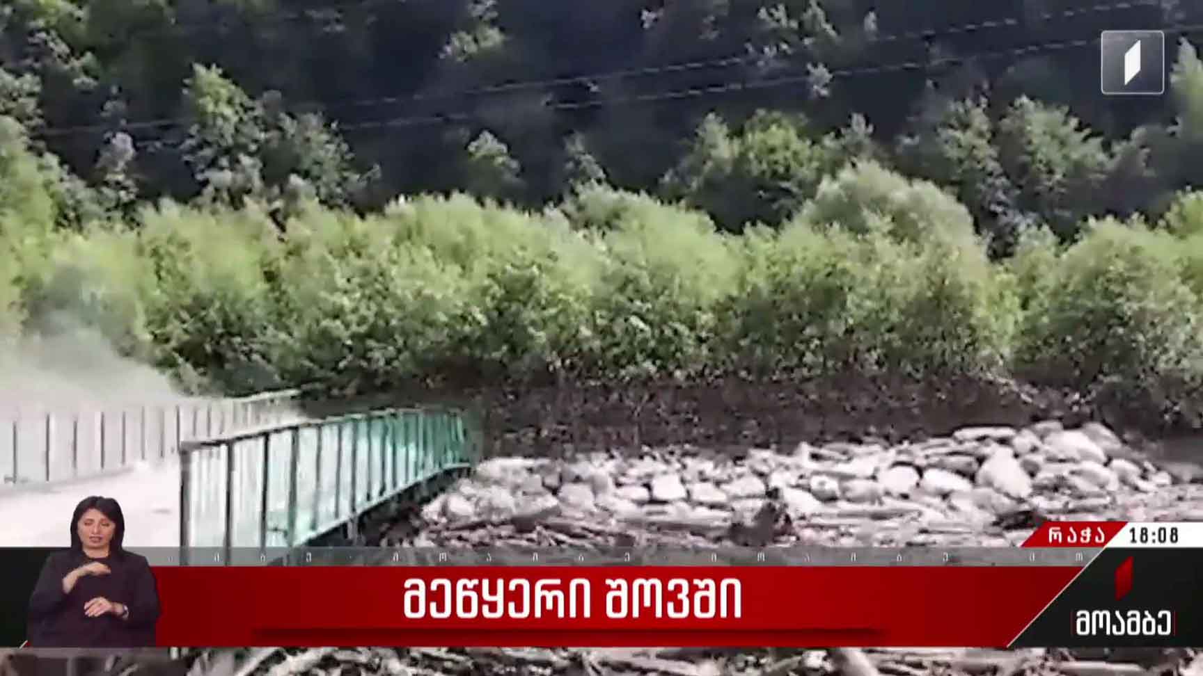 ვითარება სტიქიის ზონაში - ონის მერის განცხადება