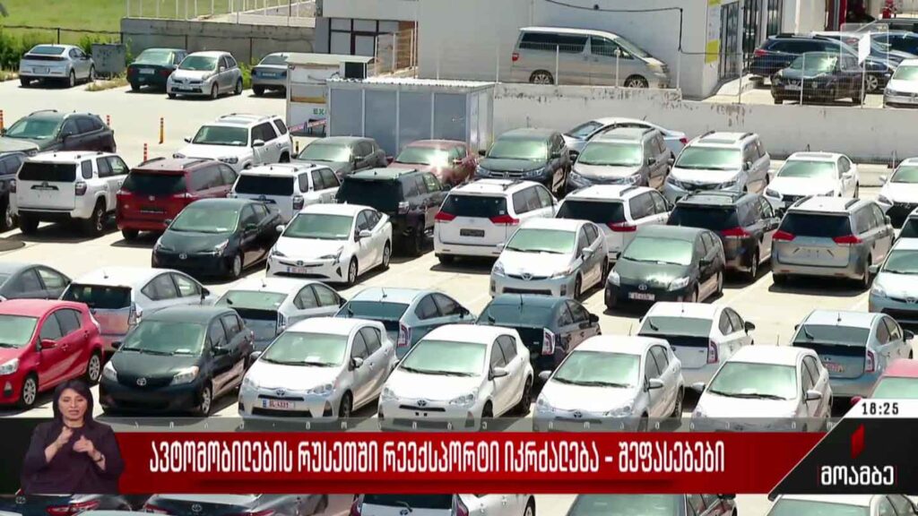 ავტომობილების რუსეთში რეექსპორტი იკრძალება – შეფასებები