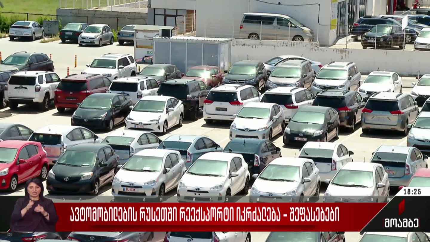 ავტომობილების რუსეთში რეექსპორტი იკრძალება - შეფასებები