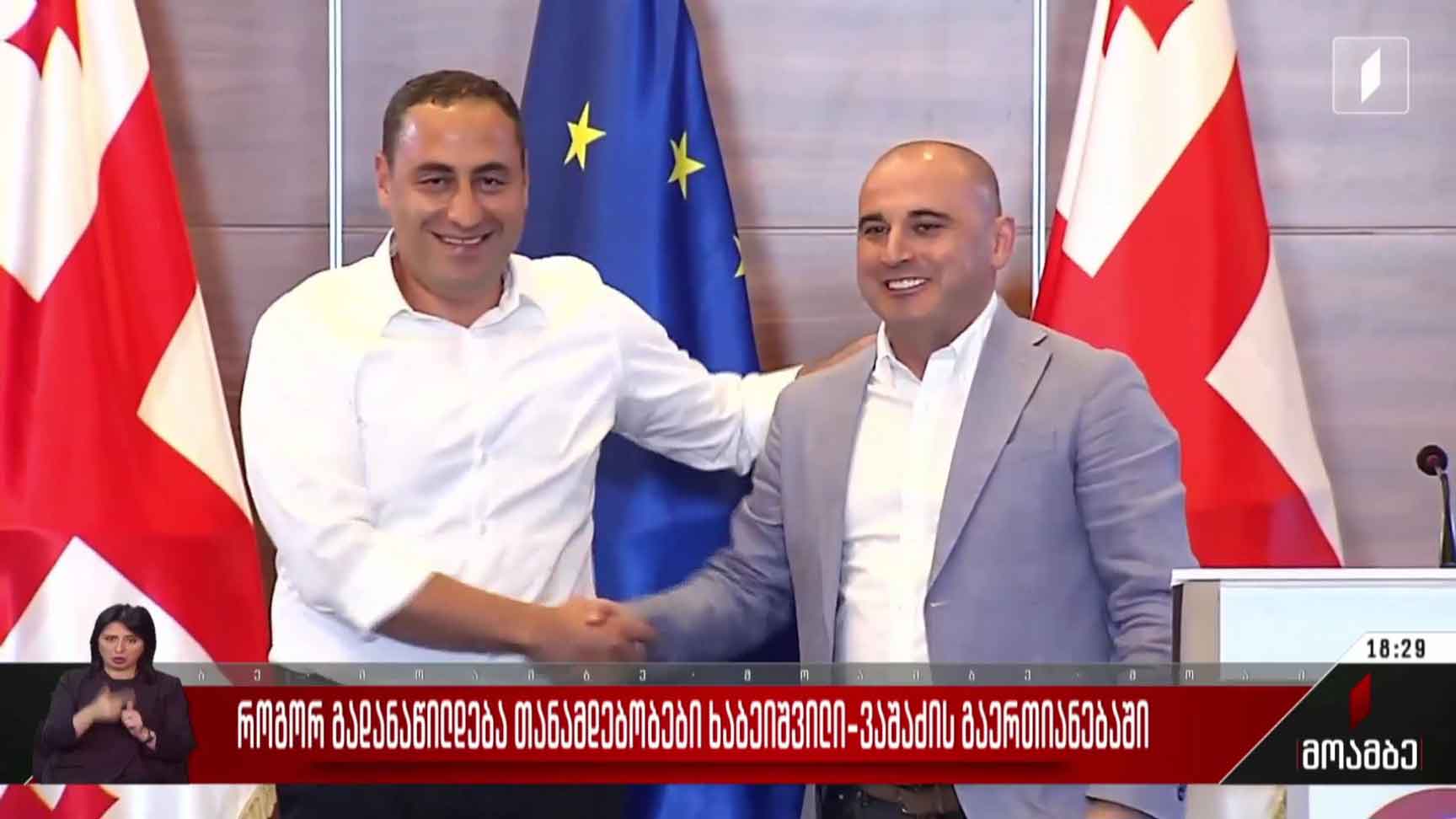 როგორ გადანაწილდება თანამდებობები ხაბეიშვილ-ვაშაძის გაერთიანებაში