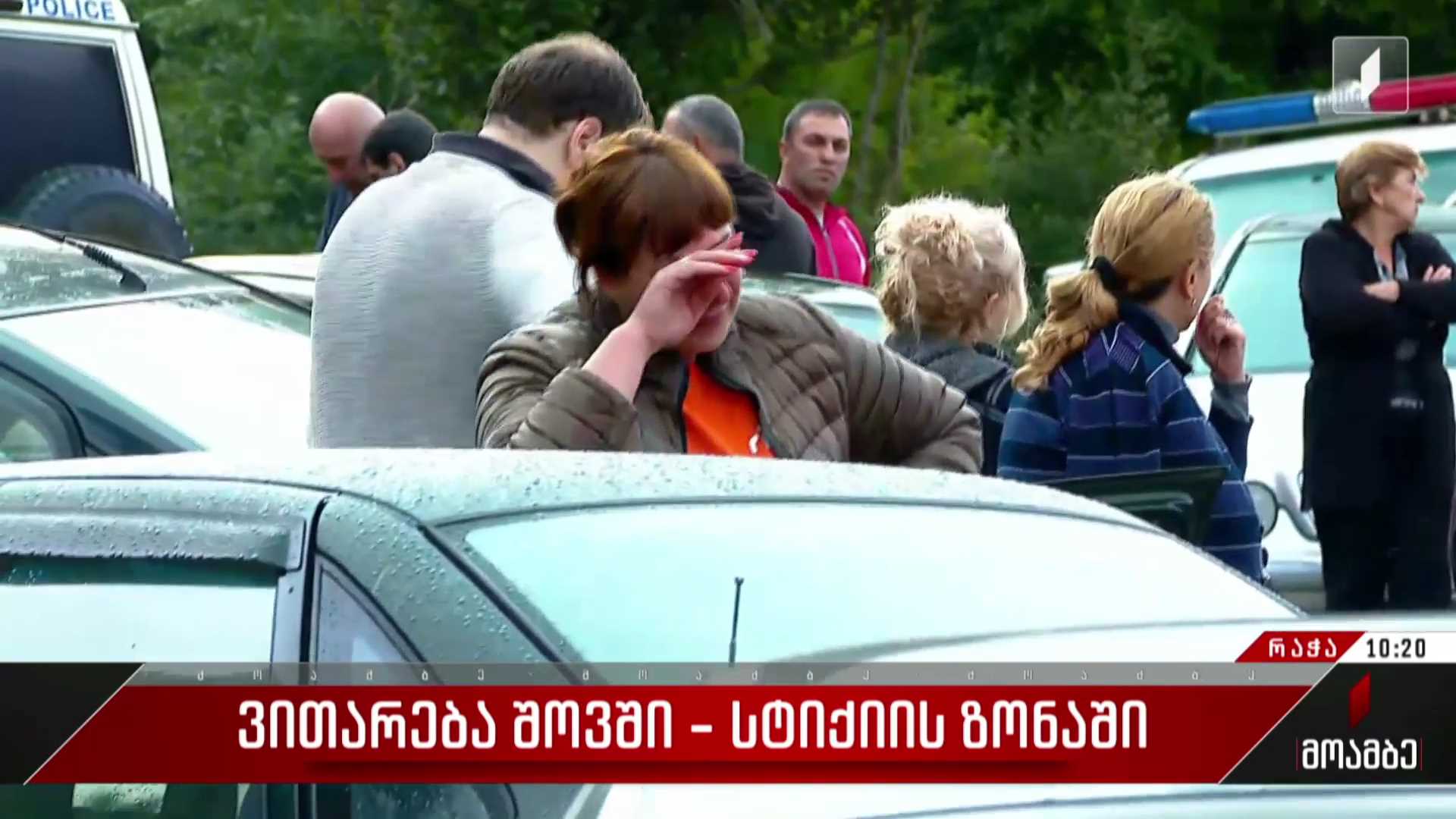 ვითარება შოვში - სტიქიის ზონაში