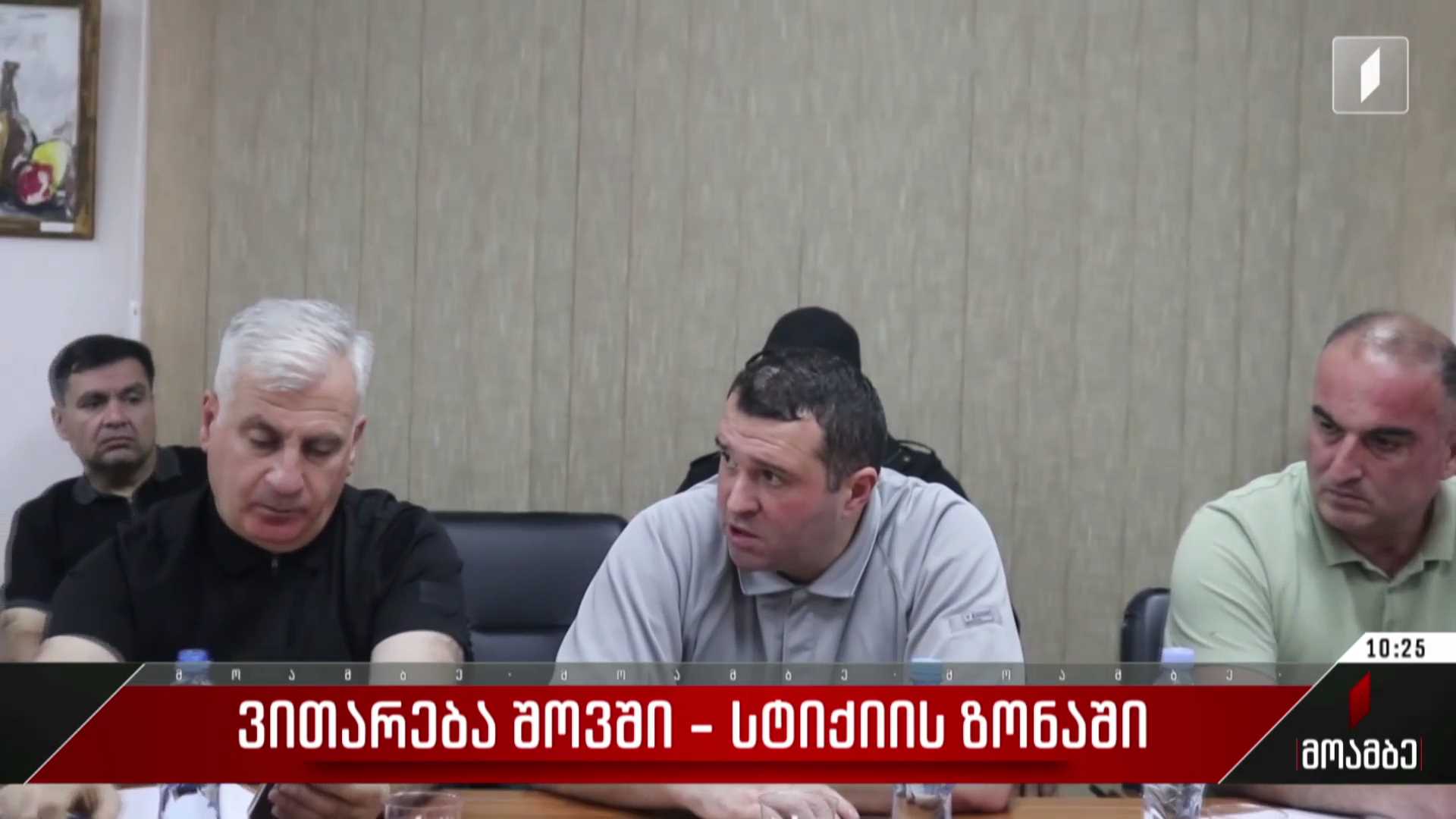 ონის მუნიციპალიტეტის მერიაში გამართულ საგანგებო თათბირზე სტიქიის ზონაში მიმდინარე სამძებრო-სამაშველო ღონისძიებების შესახებ იმსჯელეს