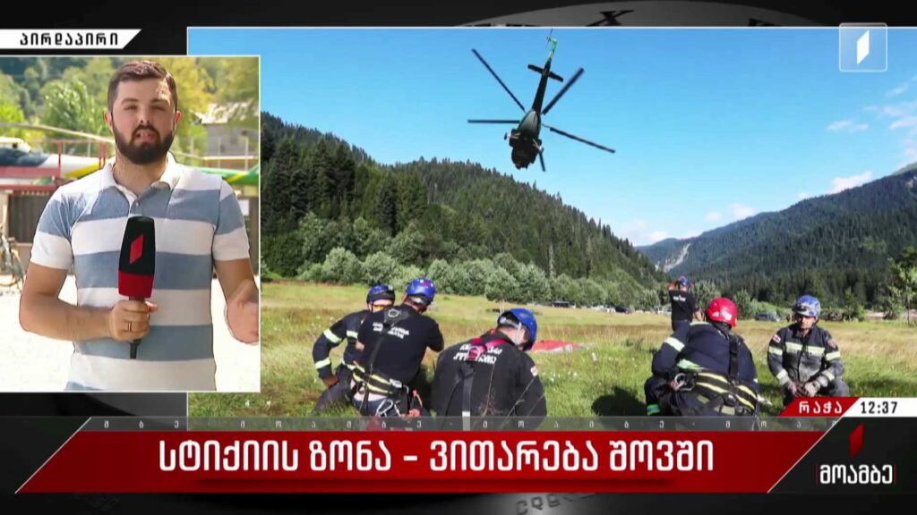 ამ დროისთვის არსებული ინფორმაციით, კვლავ ვერ ხერხდება 35 მოქალაქესთან კავშირის დამყარება – უახლესი ინფორმაცია სტიქიის ზონიდან