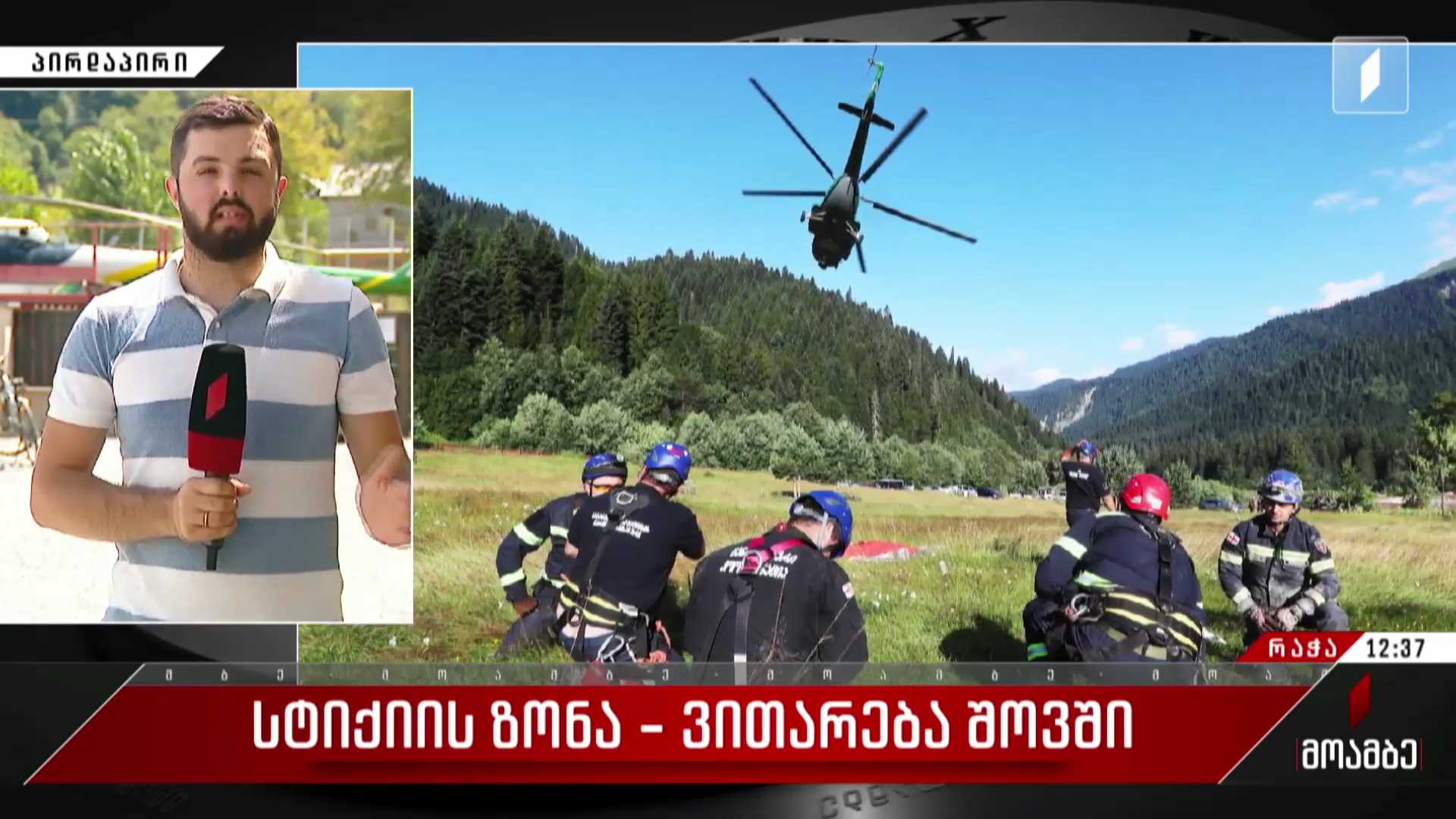ამ დროისთვის არსებული ინფორმაციით, კვლავ ვერ ხერხდება 35 მოქალაქესთან კავშირის დამყარება - უახლესი ინფორმაცია სტიქიის ზონიდან