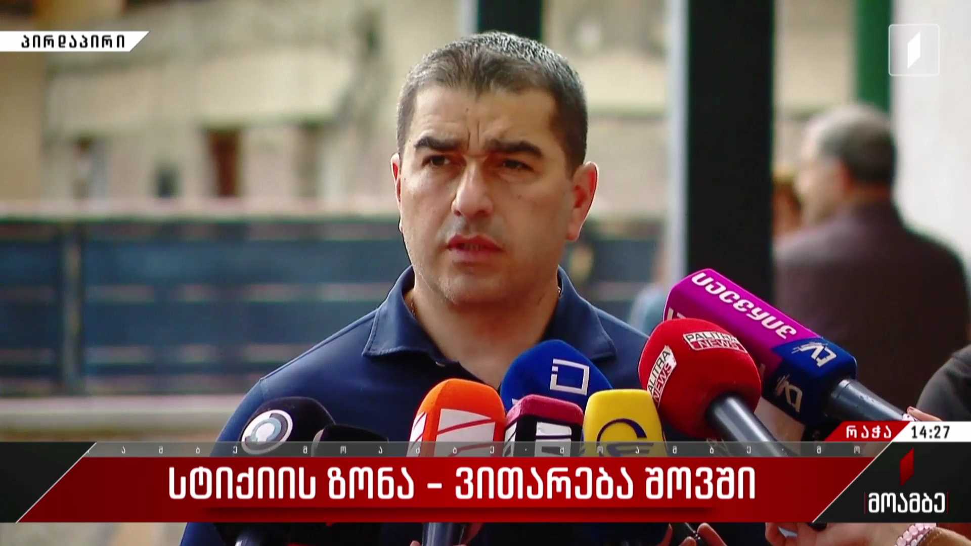 ვითარება შოვში - პარლამენტის თავმჯდომარის პირველი კომენტარი სტიქიის ზონიდან