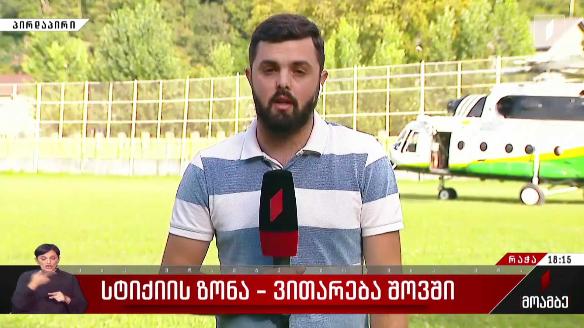 ვითარება სტიქიის ზონაში - შოვის თავზე ვერტმფრენებმა მუშაობა ისევ განაახლეს